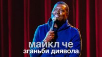 кадри з фільму Майкл Че: Зганьби диявола