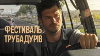 кадри з фільму Фестиваль трубадурів