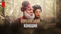 кадри з фільму Королівський конюший