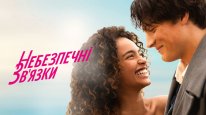 кадри з фільму Небезпечні зв’язки