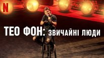 кадри з фільму Тео Фон: Звичайні люди