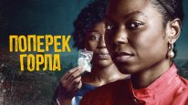 кадри з фільму Поперек горла