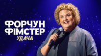 кадри з фільму Форчун Фімстер: Удача
