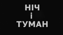 кадри з фільму Ніч і туман