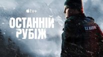 кадри з серіалу Останній рубіж