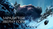 кадри з фільму Заради тебе зверну гори