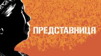 кадри з фільму Представниця