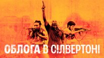 кадри з фільму Облога в Сілвертоні