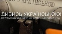 кадри з фільму Дивись українською!