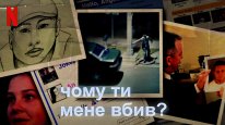 кадри з фільму Чому ти мене вбив?