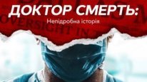 кадри з серіалу Доктор Смерть: Непідробна історія