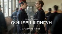 кадри з фільму Офіцер і шпигун
