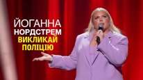 кадри з фільму Йоганна Нордстрем: Викликай поліцію
