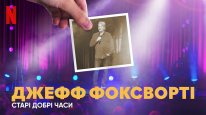 кадри з фільму Джефф Фоксворті: Старі добрі часи
