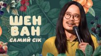кадри з фільму Шен Ван: Самий сік