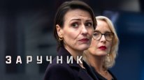 кадри з серіалу Заручник