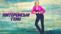 кадри з фільму Крістіна П.: Материнські гени