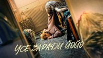 кадри з фільму Усе заради Йойо