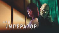 кадри з фільму Код: Імператор