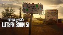 кадри з серіалу Фіаско: Штурм Зони 51