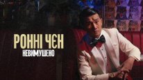 кадри з фільму Ронні Чєн: Невимушено