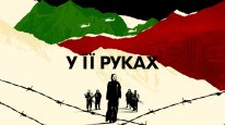 кадри з фільму У її руках