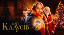 кадри з фільму Сім’я Клаусів