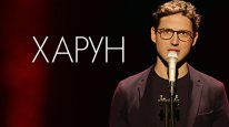кадри з фільму Харун
