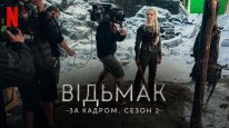 кадри з фільму Відьмак: За кадром. Сезон 2