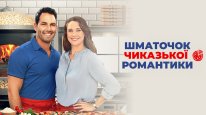 кадри з фільму Шматочок чиказької романтики