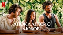 кадри з фільму Апокаліпсис любові
