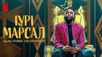кадри з фільму Іурі Марсал: Щасливе незнання