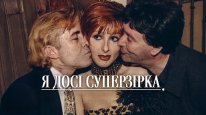 кадри з фільму Я досі суперзірка