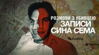 кадри з серіалу Розмови з убивцею: Записи Сина Сема