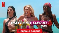 кадри з серіалу Обережно, гаряче! Італія