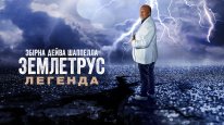 кадри з фільму Збірна Дейва Шаппелла. Землетрус: Легенда