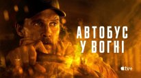 кадри з фільму Автобус у вогні