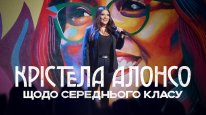 кадри з фільму Крістела Алонсо: Щодо середнього класу