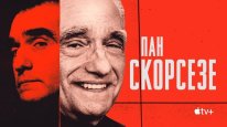 кадри з серіалу Пан Скорсезе кадри з серіалу Пан Скорсезе