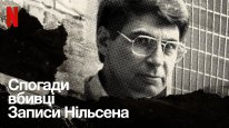 кадри з фільму Спогади вбивці. Плівки Нілсена