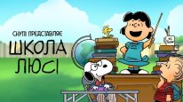 кадри з фільму Снупі представляє: школа Люсі