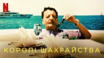 кадри з фільму Королі шахрайства
