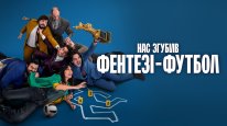 кадри з фільму Нас згубив фентезі-футбол