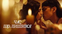 кадри з фільму Час, що лишився кадри з фільму Час, що лишився
