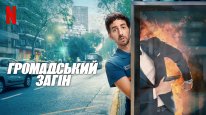 кадри з серіалу Громадський загін