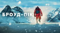 кадри з фільму Броуд-пік