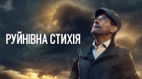 кадри з фільму Руйнівна стихія