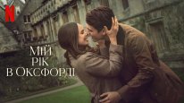 кадри з фільму Мій рік в Оксфорді