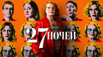 кадри з фільму 27 ночей кадри з фільму 27 ночей