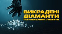 кадри з фільму Викрадені діаманти: Пограбування століття